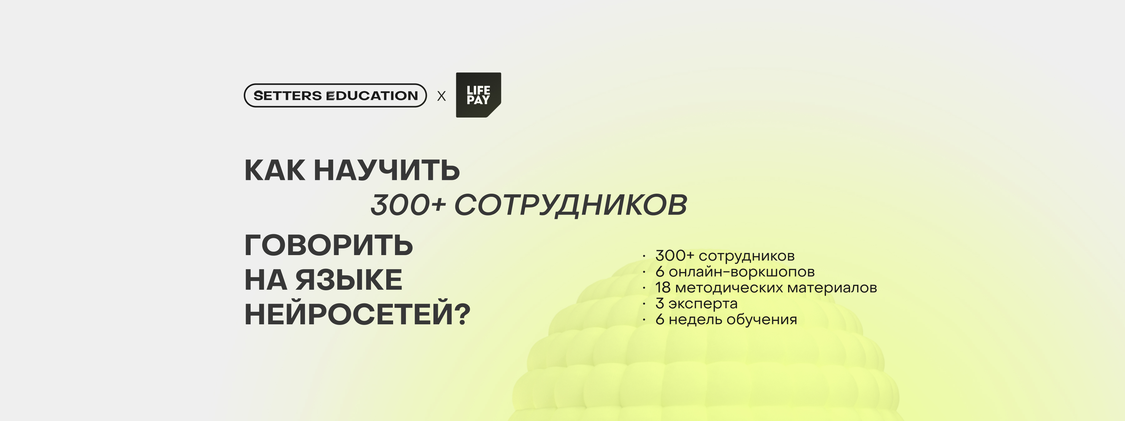 Как научить 300+ сотрудников говорить на языке нейросетей?